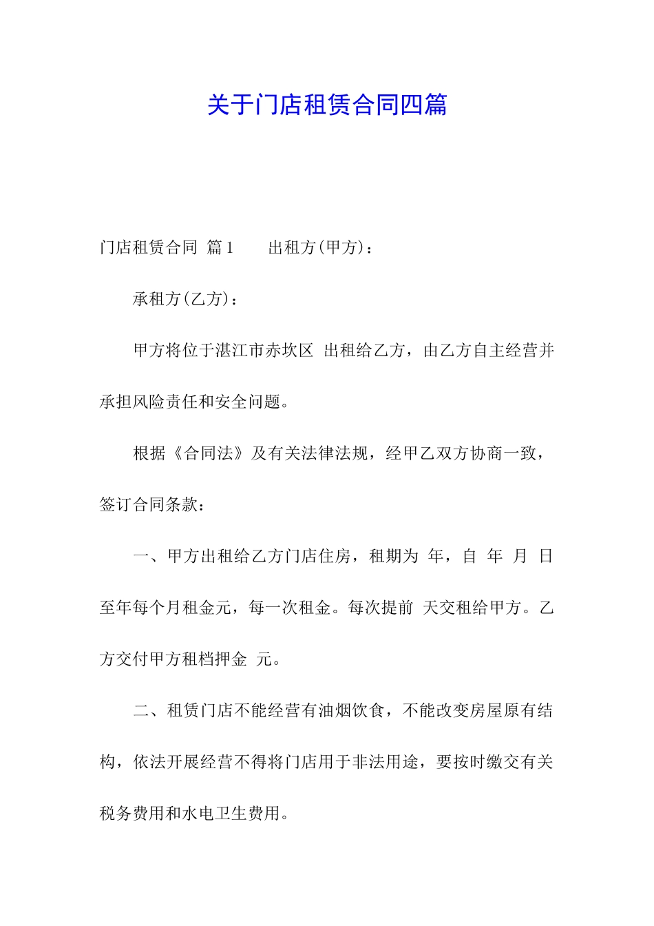 关于门店租赁合同四篇_第1页