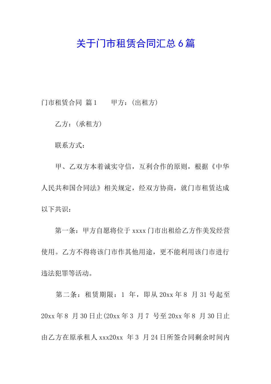 关于门市租赁合同汇总6篇_第1页