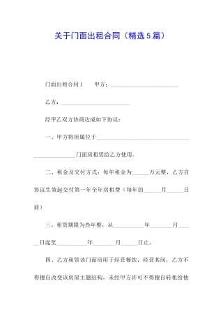 关于门面出租合同