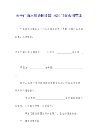 关于门面出租合同5篇-出租门面合同范本