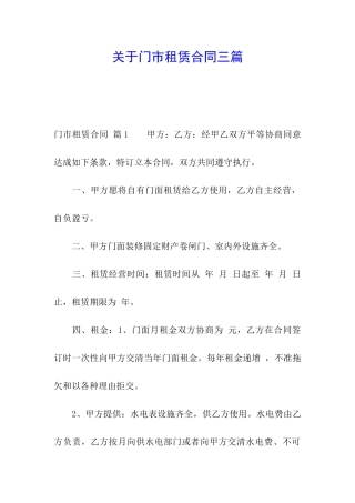 关于门市租赁合同三篇