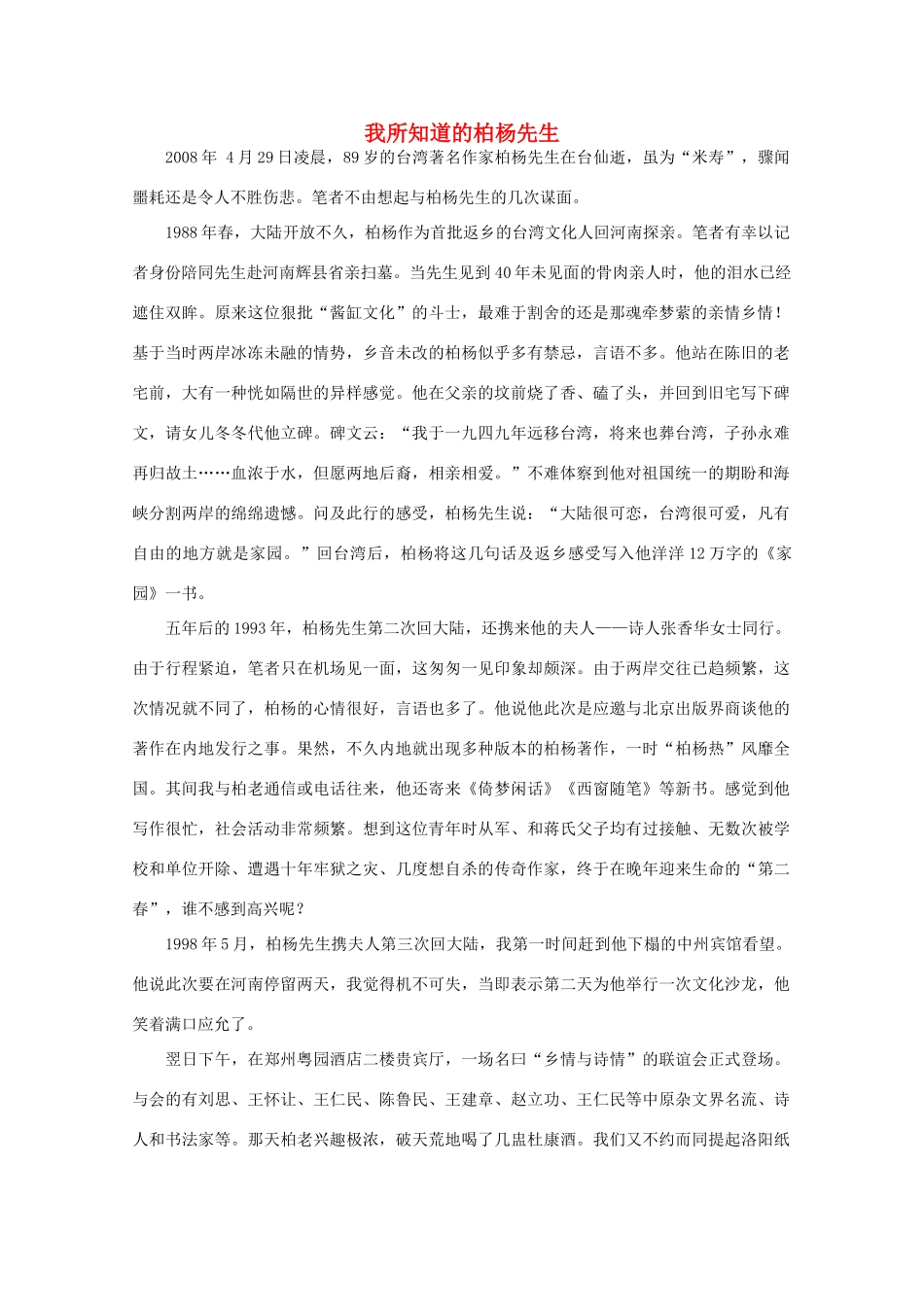 高中语文 阅读之做人与处世 我所知道的柏杨先生素材_第1页