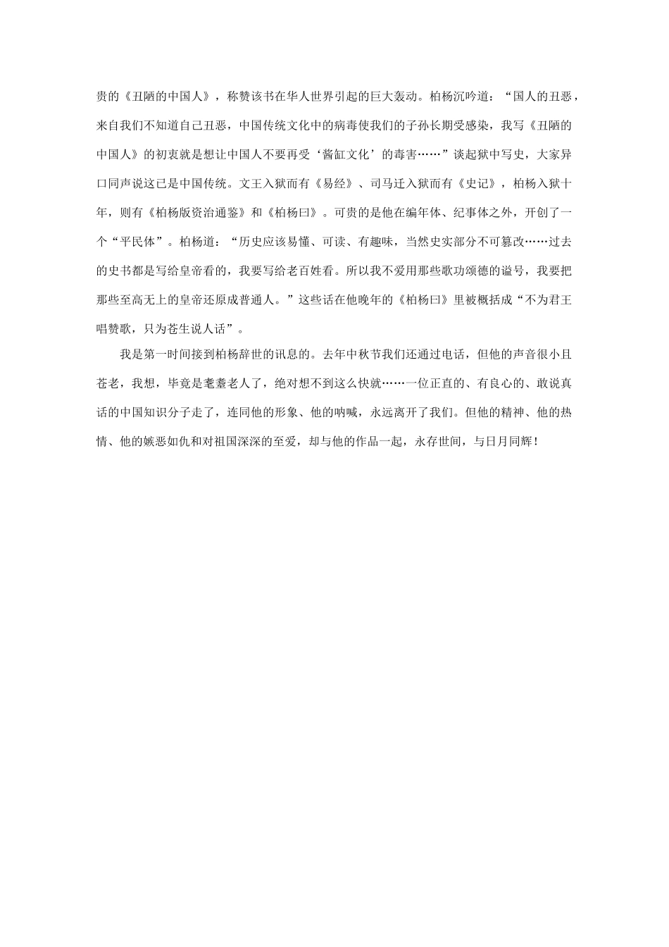 高中语文 阅读之做人与处世 我所知道的柏杨先生素材_第2页