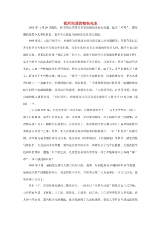 高中语文 阅读之做人与处世 我所知道的柏杨先生素材