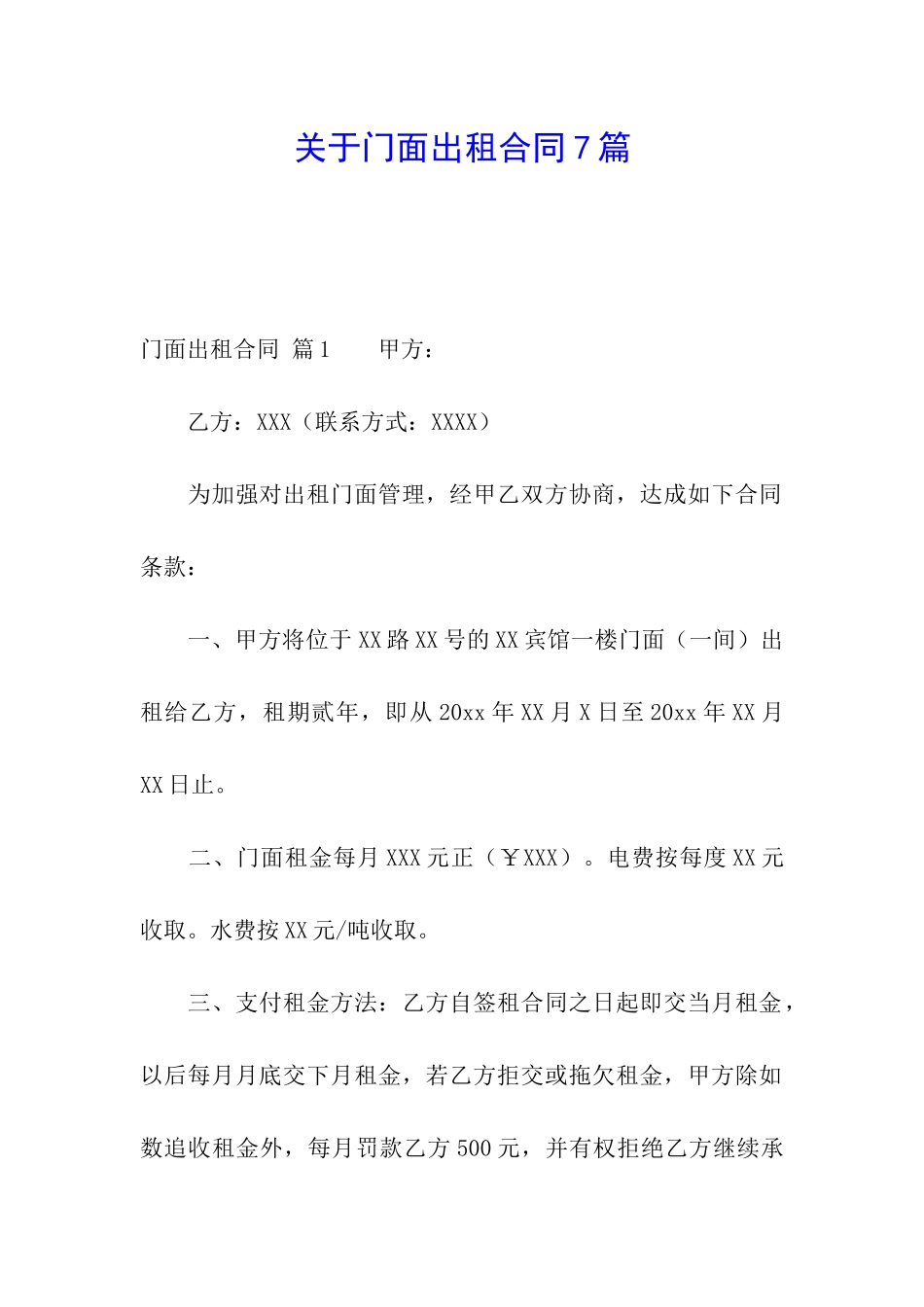 关于门面出租合同7篇_第1页