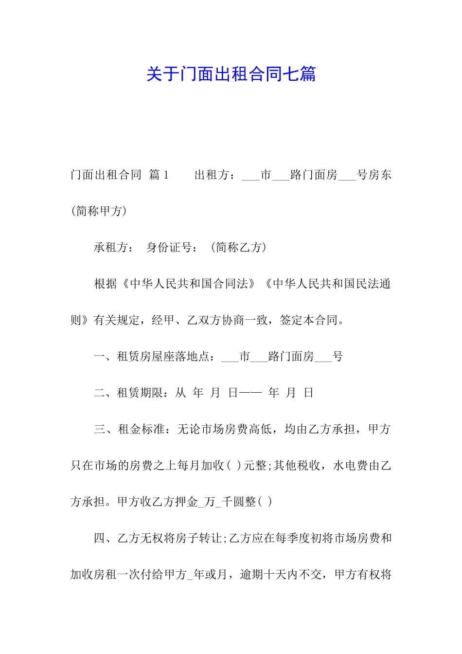 关于门面出租合同七篇_第1页