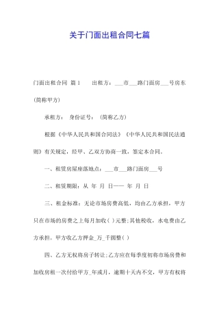 关于门面出租合同七篇