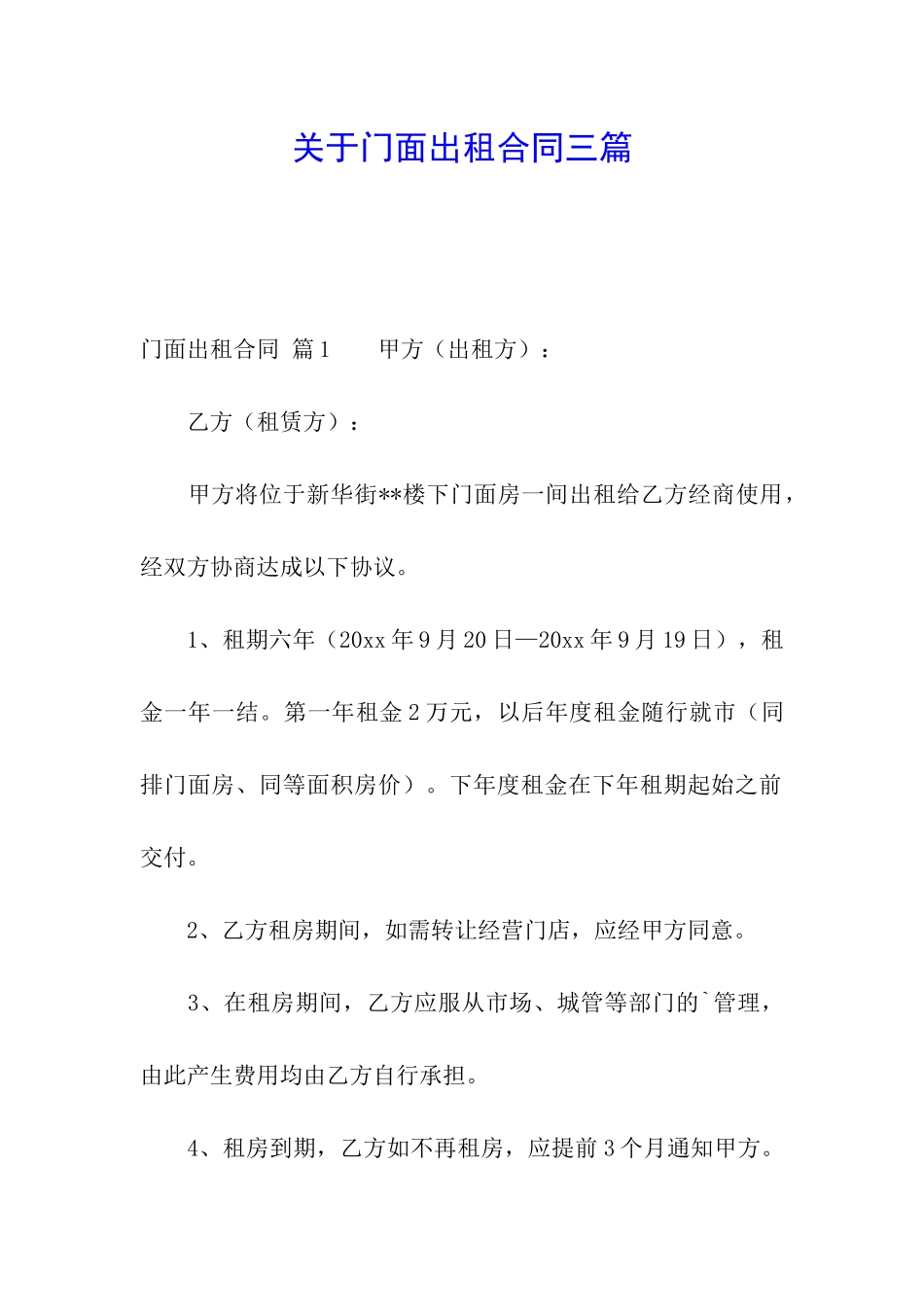 关于门面出租合同三篇_第1页