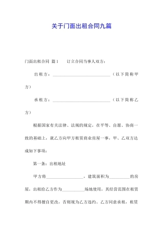 关于门面出租合同九篇