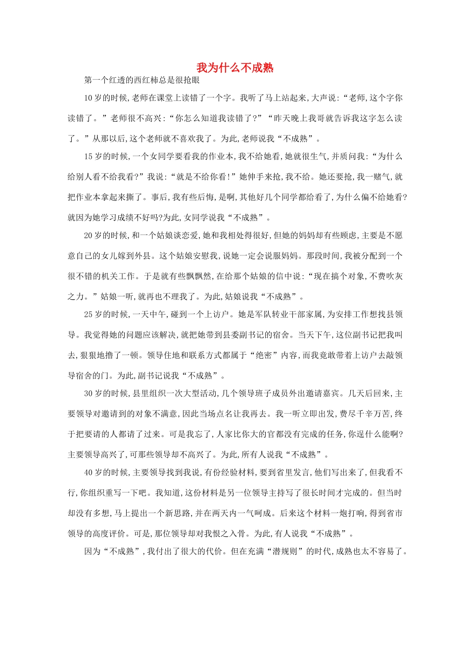 高中语文 阅读之做人与处世 我为什么不成熟素材_第1页