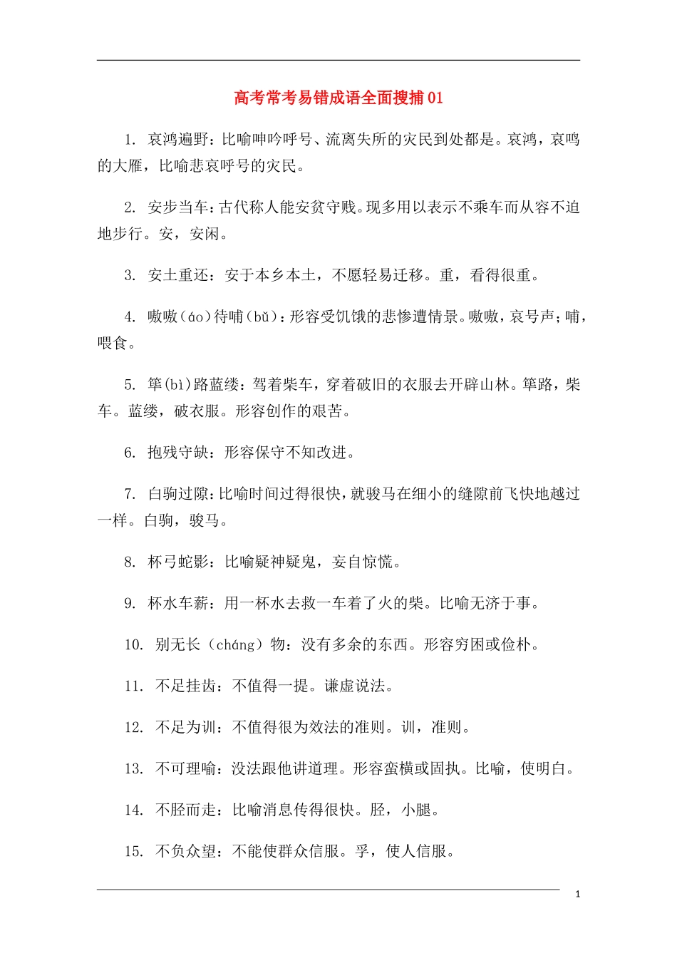 高中语文 高考常考易错成语全面搜捕01教学素材_第1页