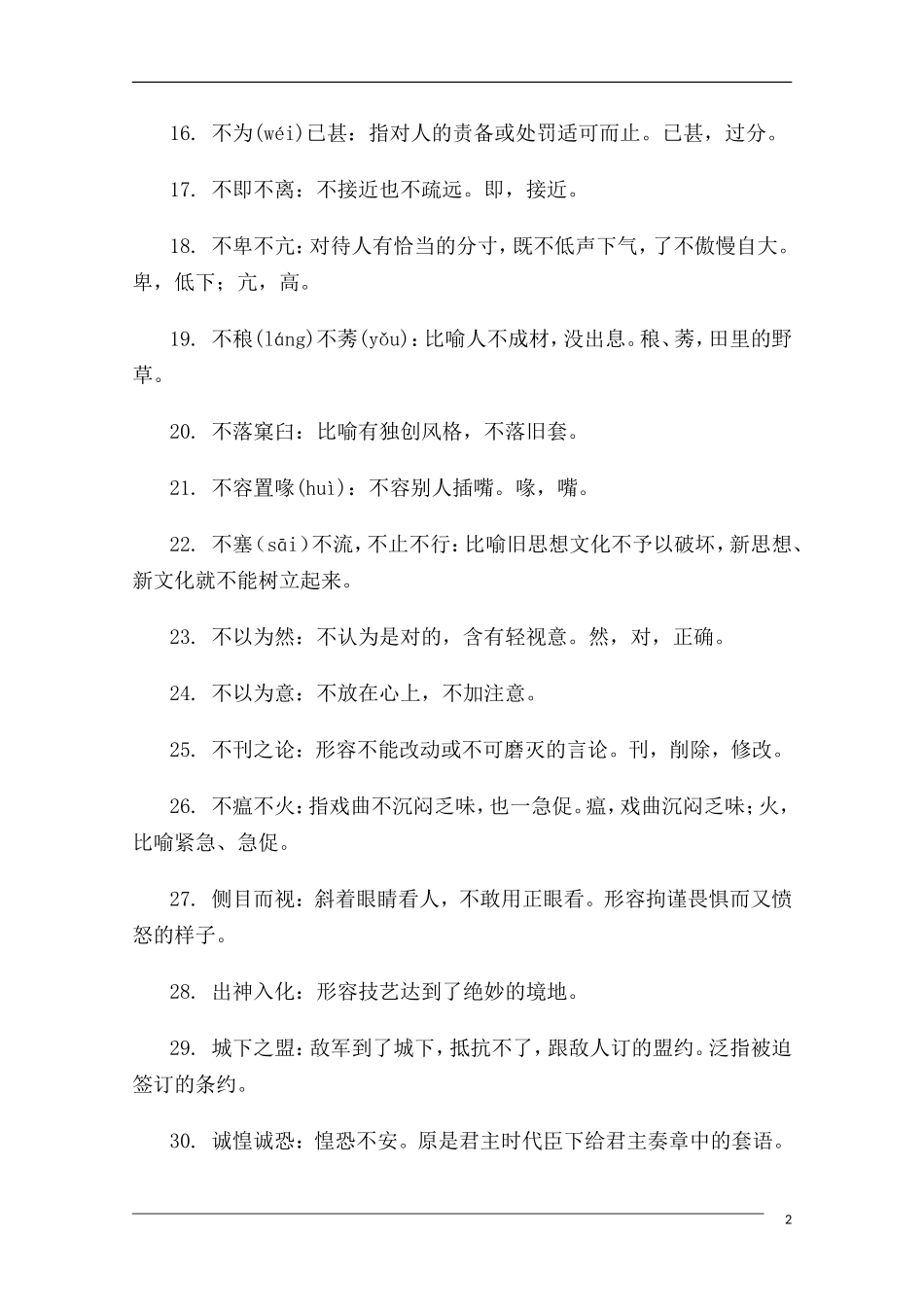 高中语文 高考常考易错成语全面搜捕01教学素材_第2页