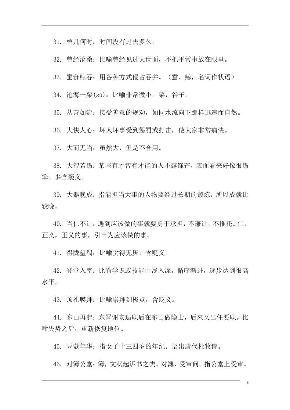 高中语文 高考常考易错成语全面搜捕01教学素材_第3页