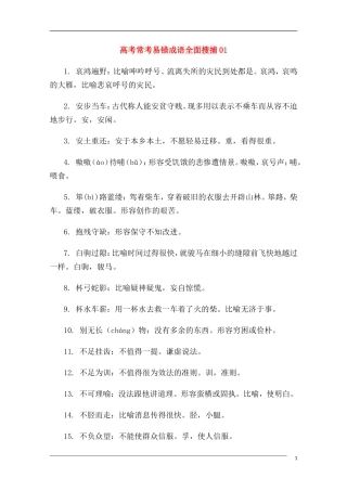 高中语文 高考常考易错成语全面搜捕01教学素材