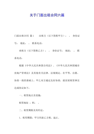 关于门面出租合同六篇