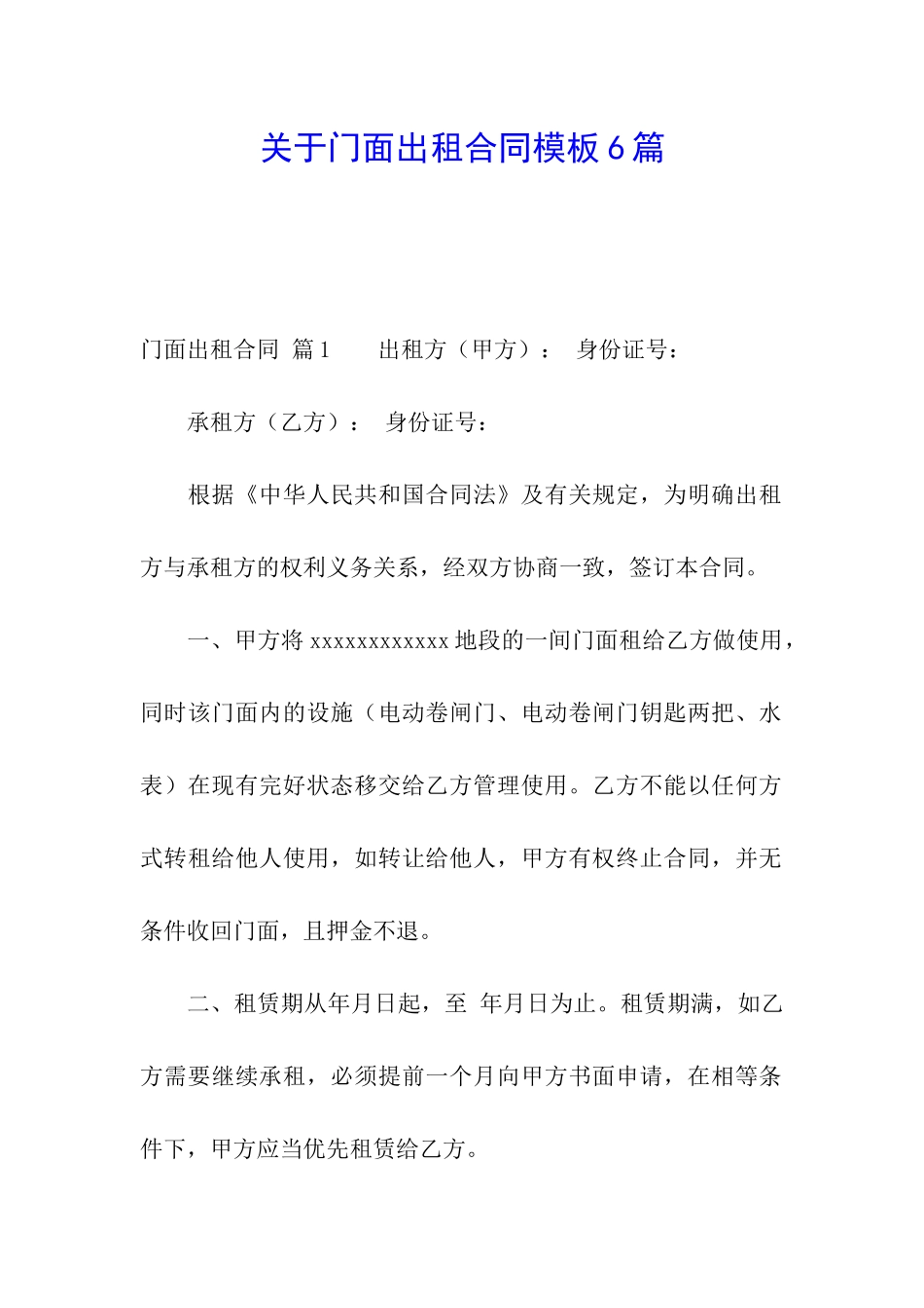 关于门面出租合同模板6篇_第1页