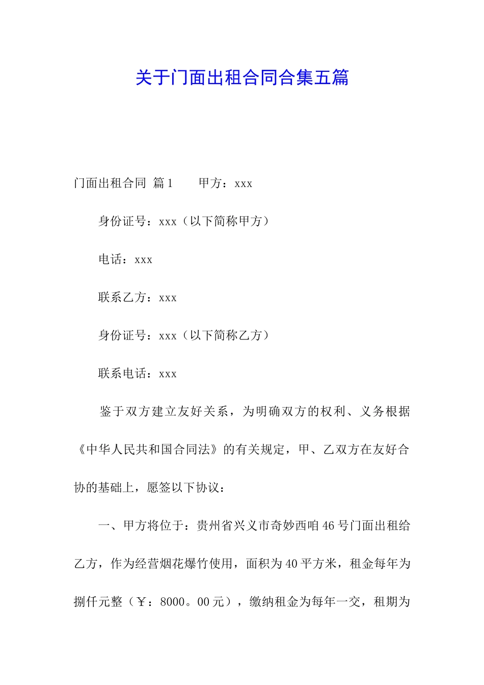 关于门面出租合同合集五篇_第1页