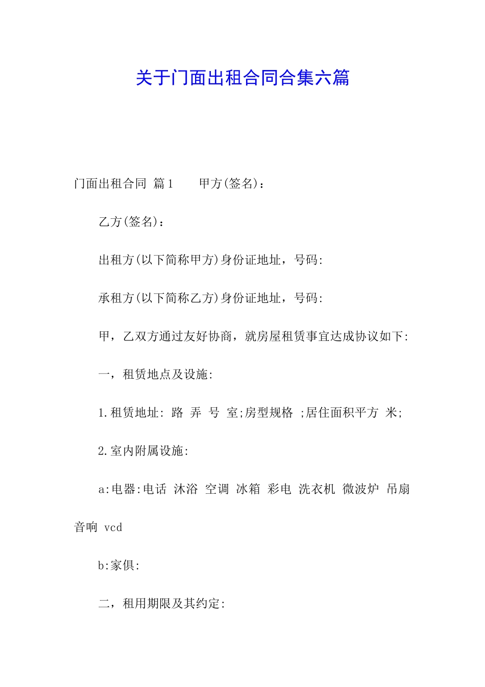 关于门面出租合同合集六篇_第1页