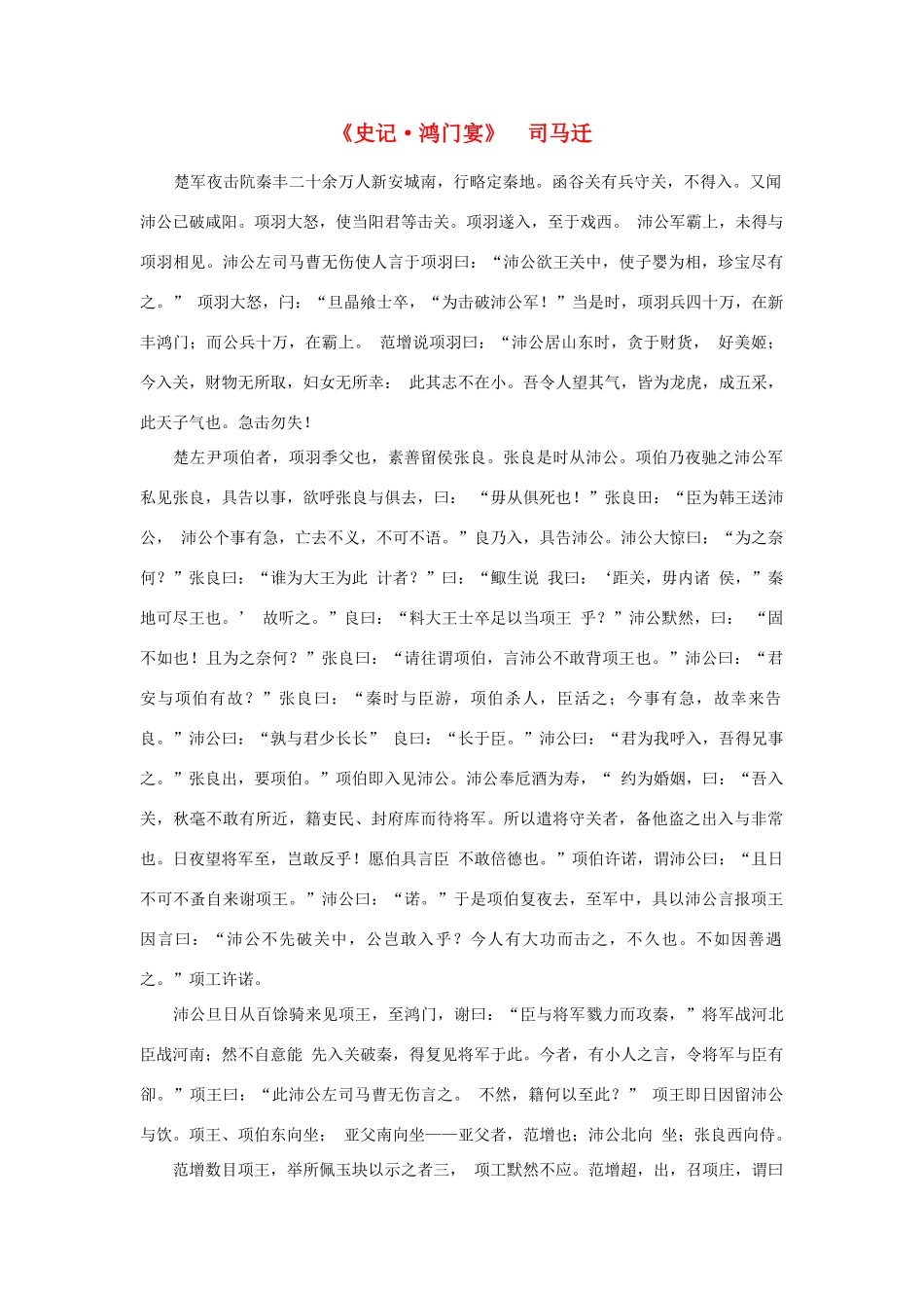 高中语文 课外阅读之先秦两汉名作精选 司马迁《史记 鸿门宴》素材_第1页