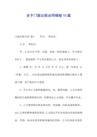 关于门面出租合同模板10篇