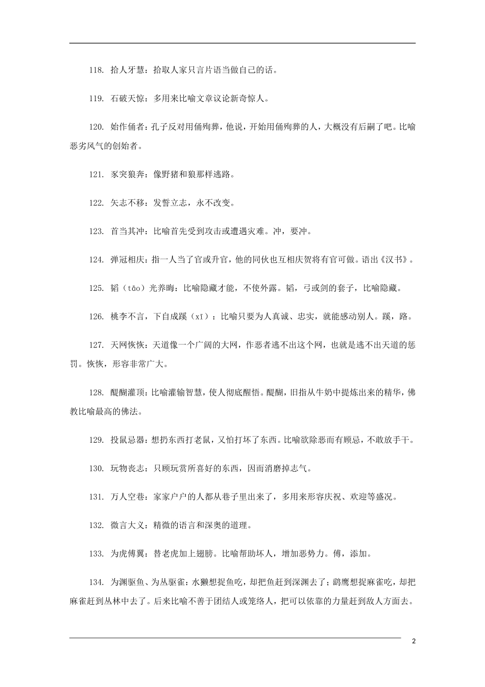 高中语文 高考常考易错成语全面搜捕02教学素材_第2页