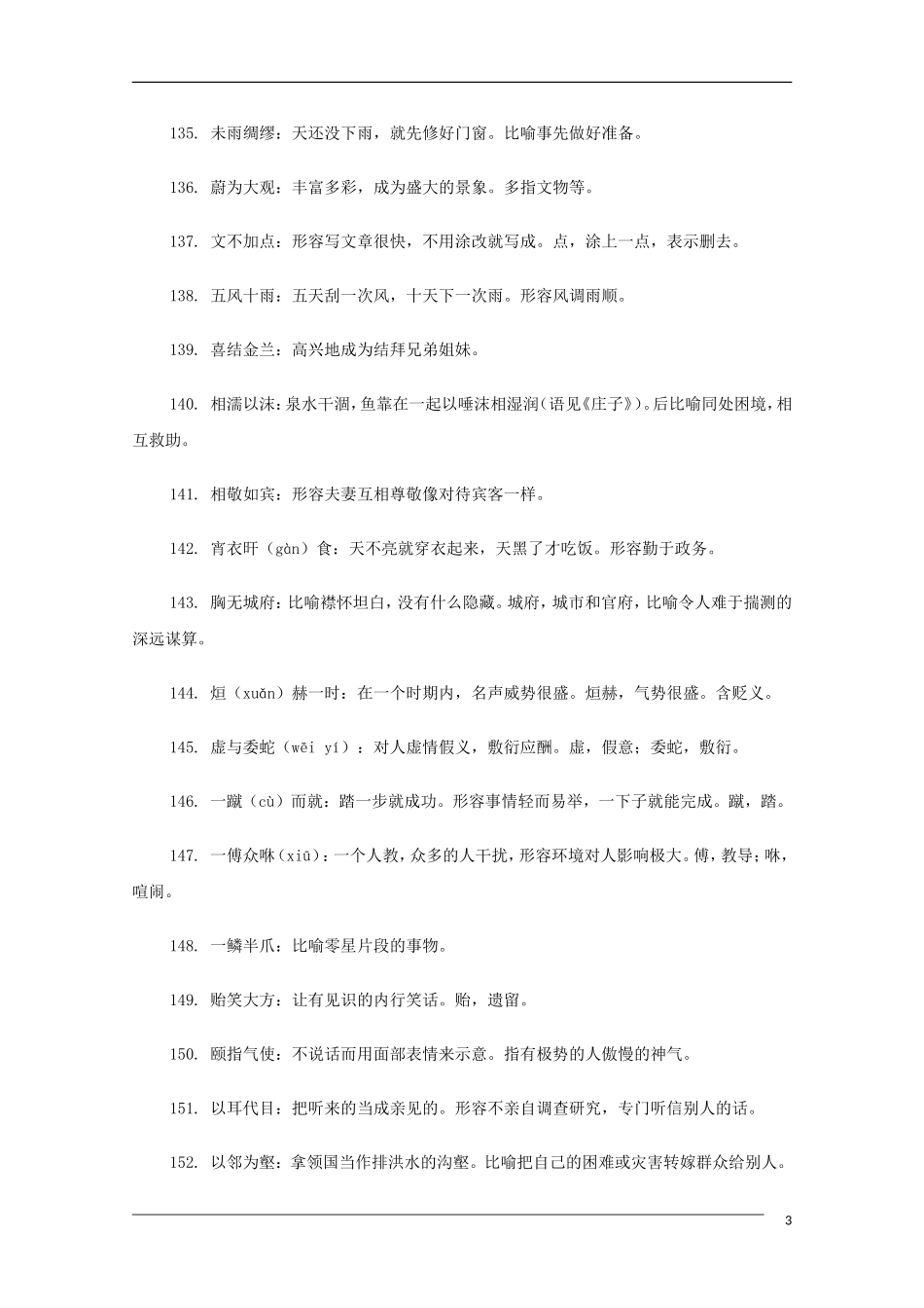 高中语文 高考常考易错成语全面搜捕02教学素材_第3页