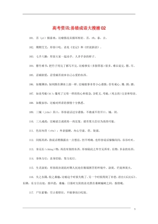 高中语文 高考常考易错成语全面搜捕02教学素材