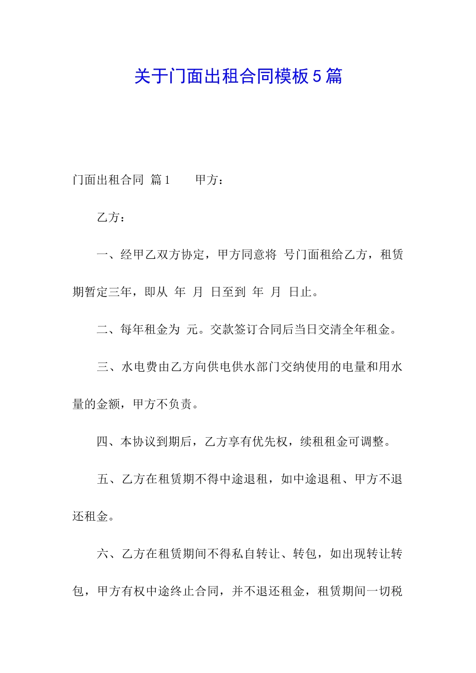 关于门面出租合同模板5篇_第1页