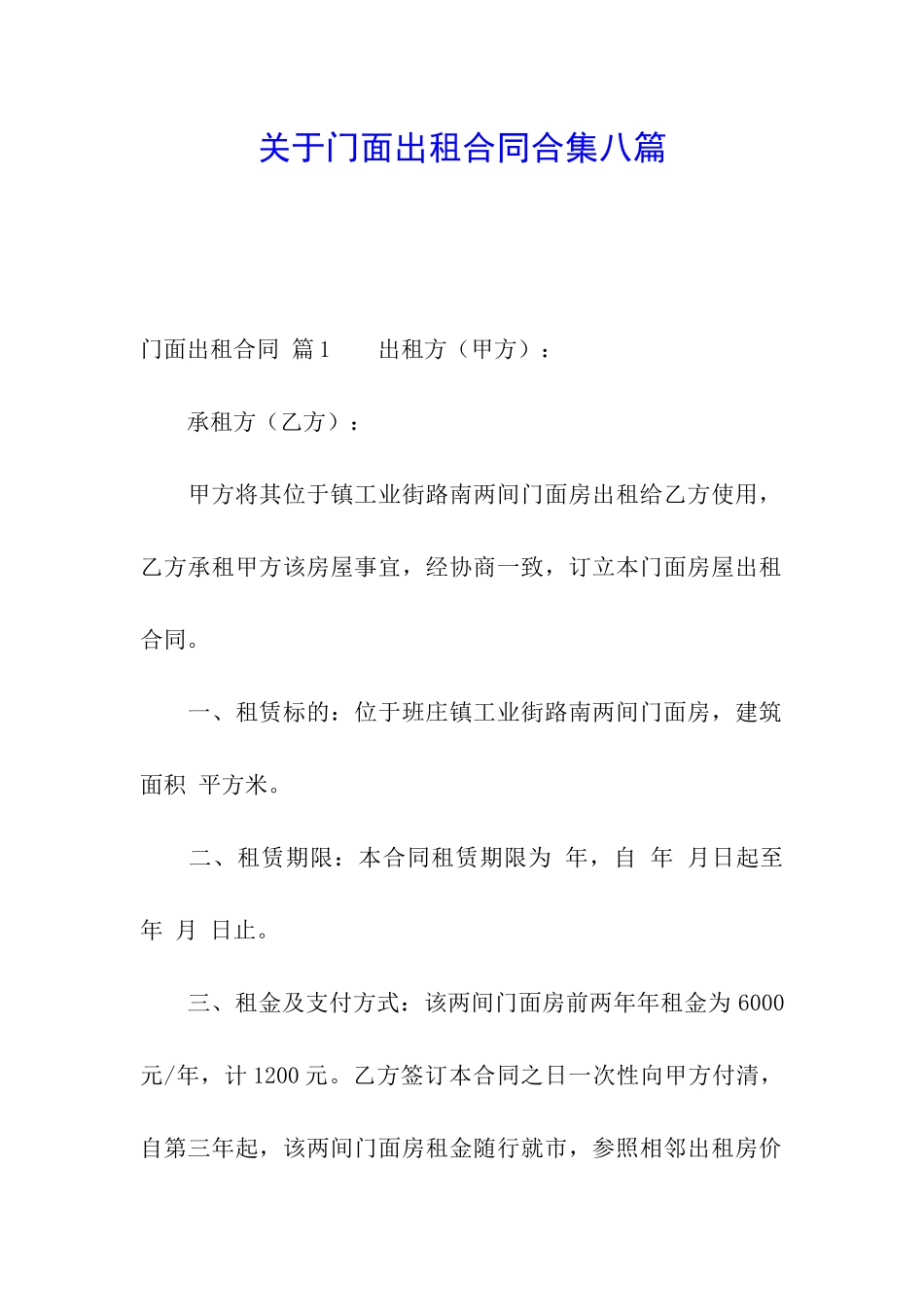 关于门面出租合同合集八篇_第1页