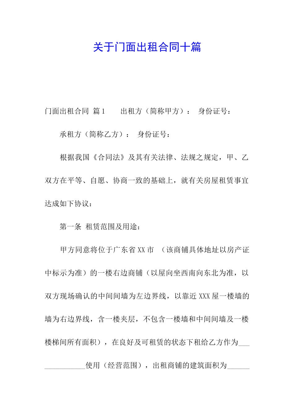 关于门面出租合同十篇_第1页