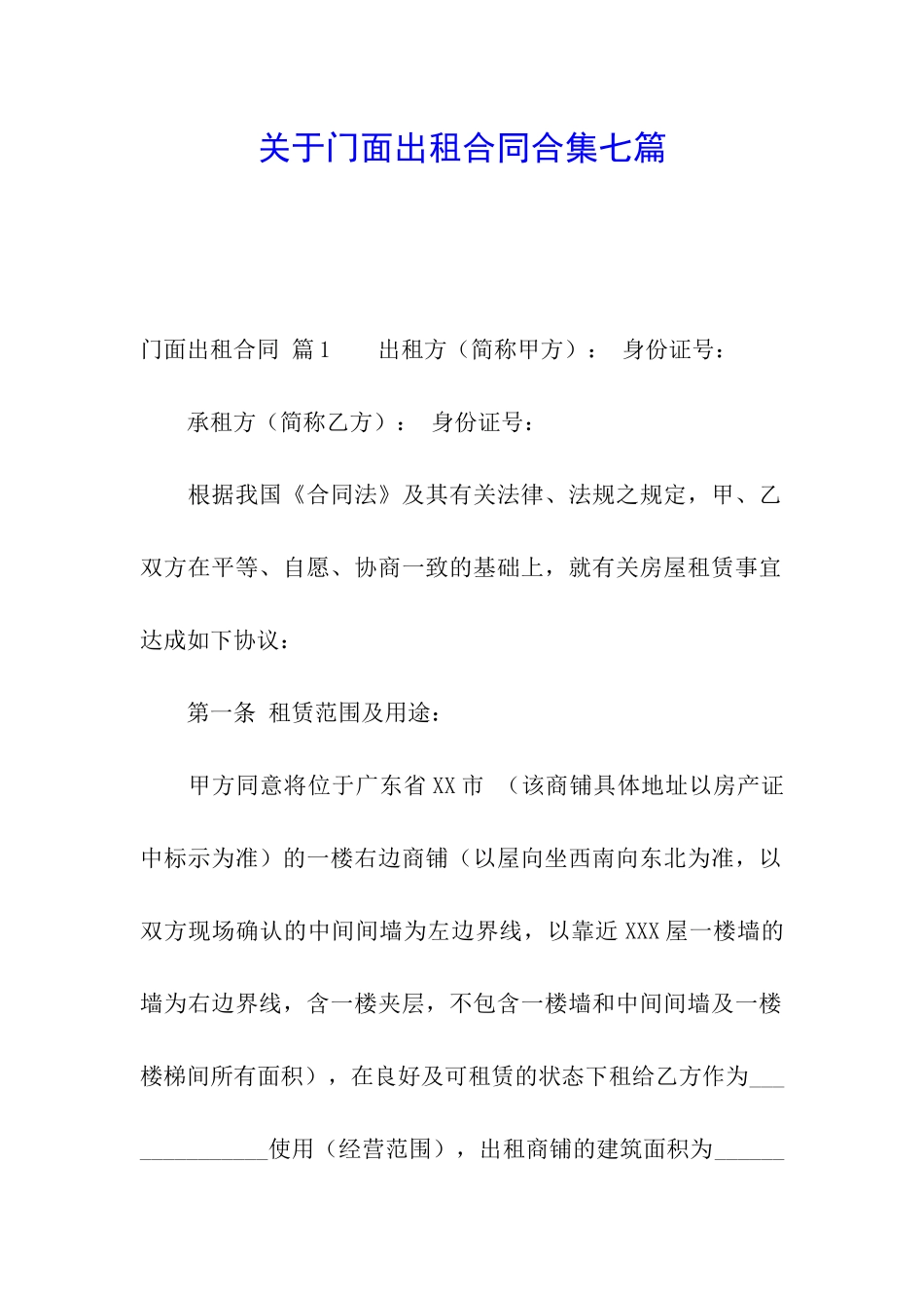 关于门面出租合同合集七篇_第1页