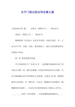 关于门面出租合同合集七篇