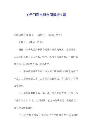 关于门面出租合同模板9篇