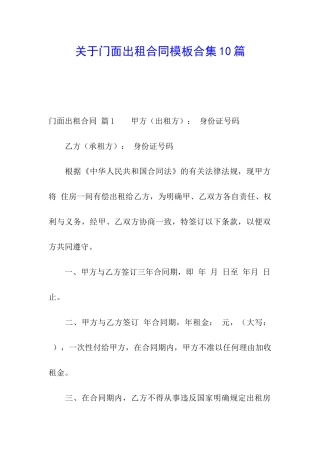 关于门面出租合同模板合集10篇