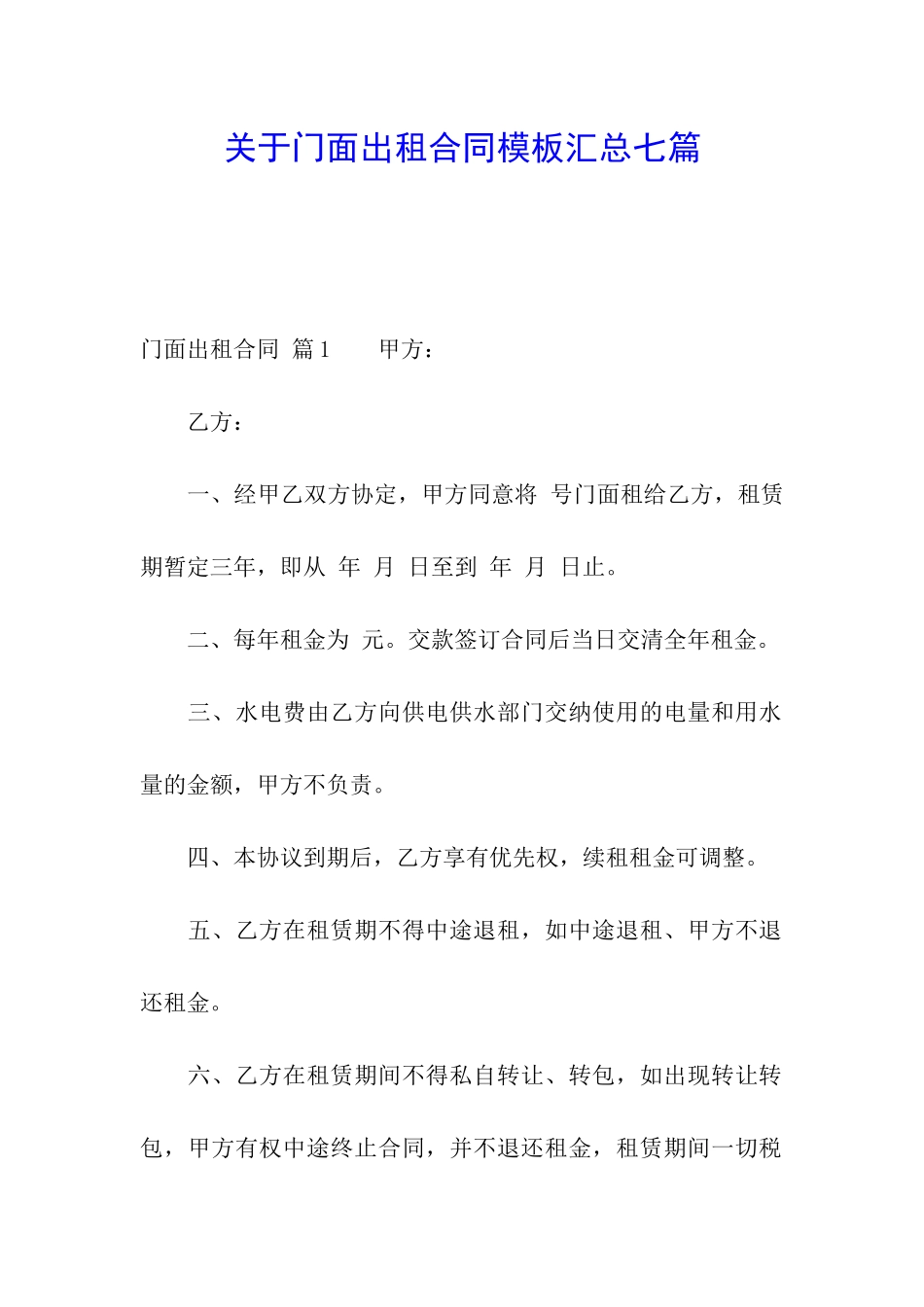 关于门面出租合同模板汇总七篇_第1页