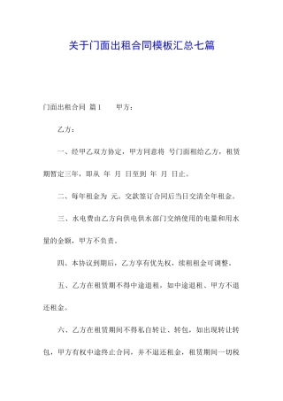 关于门面出租合同模板汇总七篇