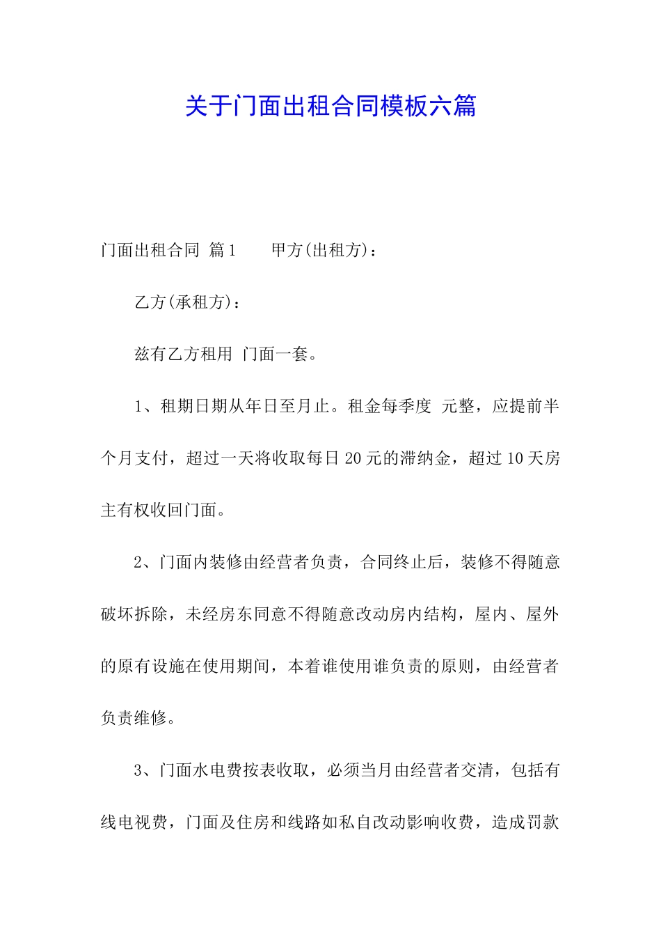 关于门面出租合同模板六篇_第1页