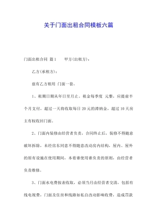 关于门面出租合同模板六篇