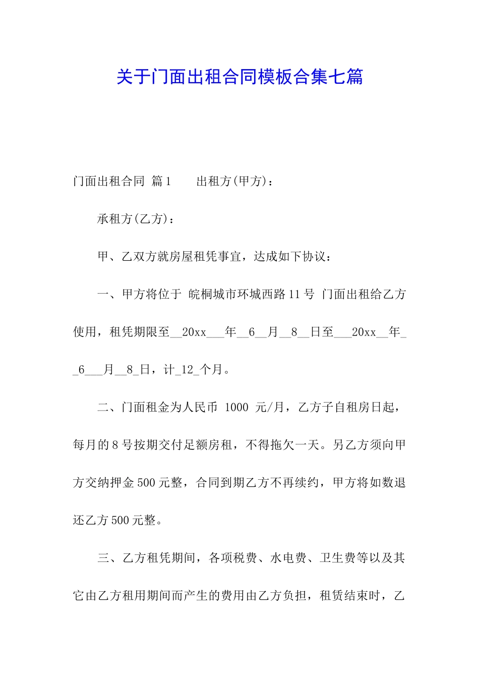 关于门面出租合同模板合集七篇_第1页