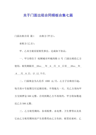 关于门面出租合同模板合集七篇