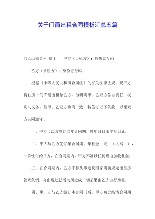 关于门面出租合同模板汇总五篇
