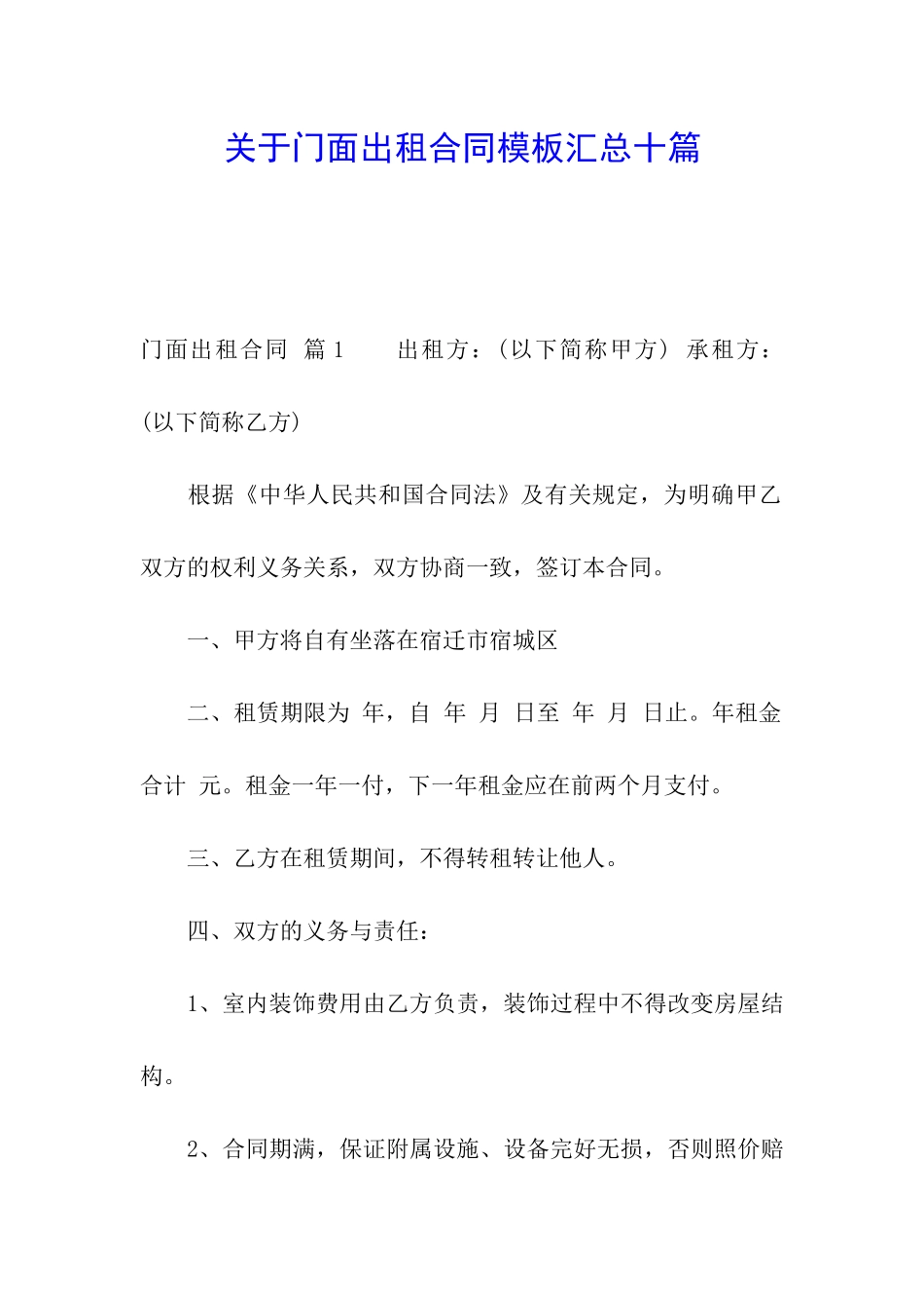 关于门面出租合同模板汇总十篇_第1页