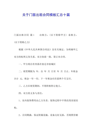 关于门面出租合同模板汇总十篇