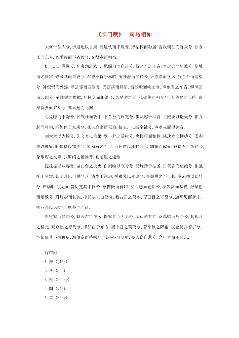 高中语文 课外阅读之先秦两汉名作精选 司马相如《长门赋》素材_第1页