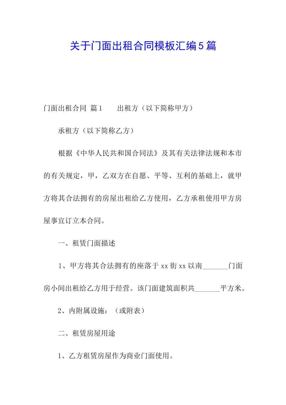 关于门面出租合同模板汇编5篇_第1页