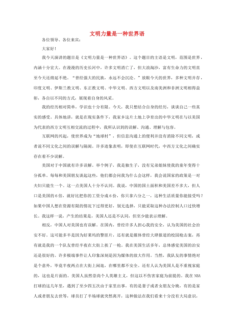 高中语文 阅读之做人与处世 文明力量是一种世界语素材_第1页