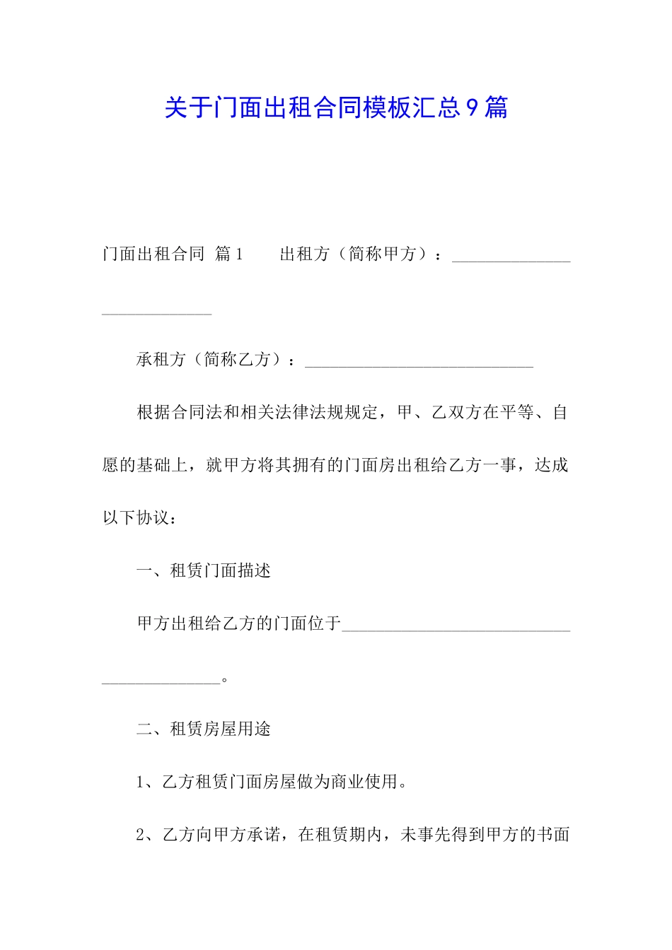 关于门面出租合同模板汇总9篇_第1页