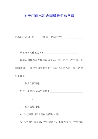 关于门面出租合同模板汇总9篇