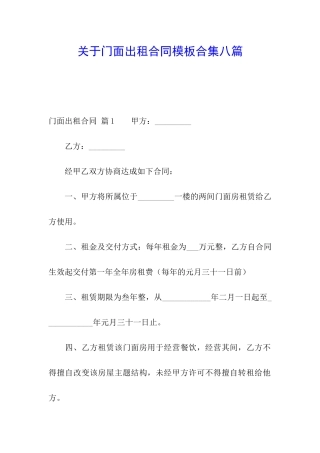 关于门面出租合同模板合集八篇