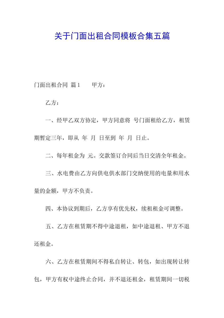关于门面出租合同模板合集五篇_第1页